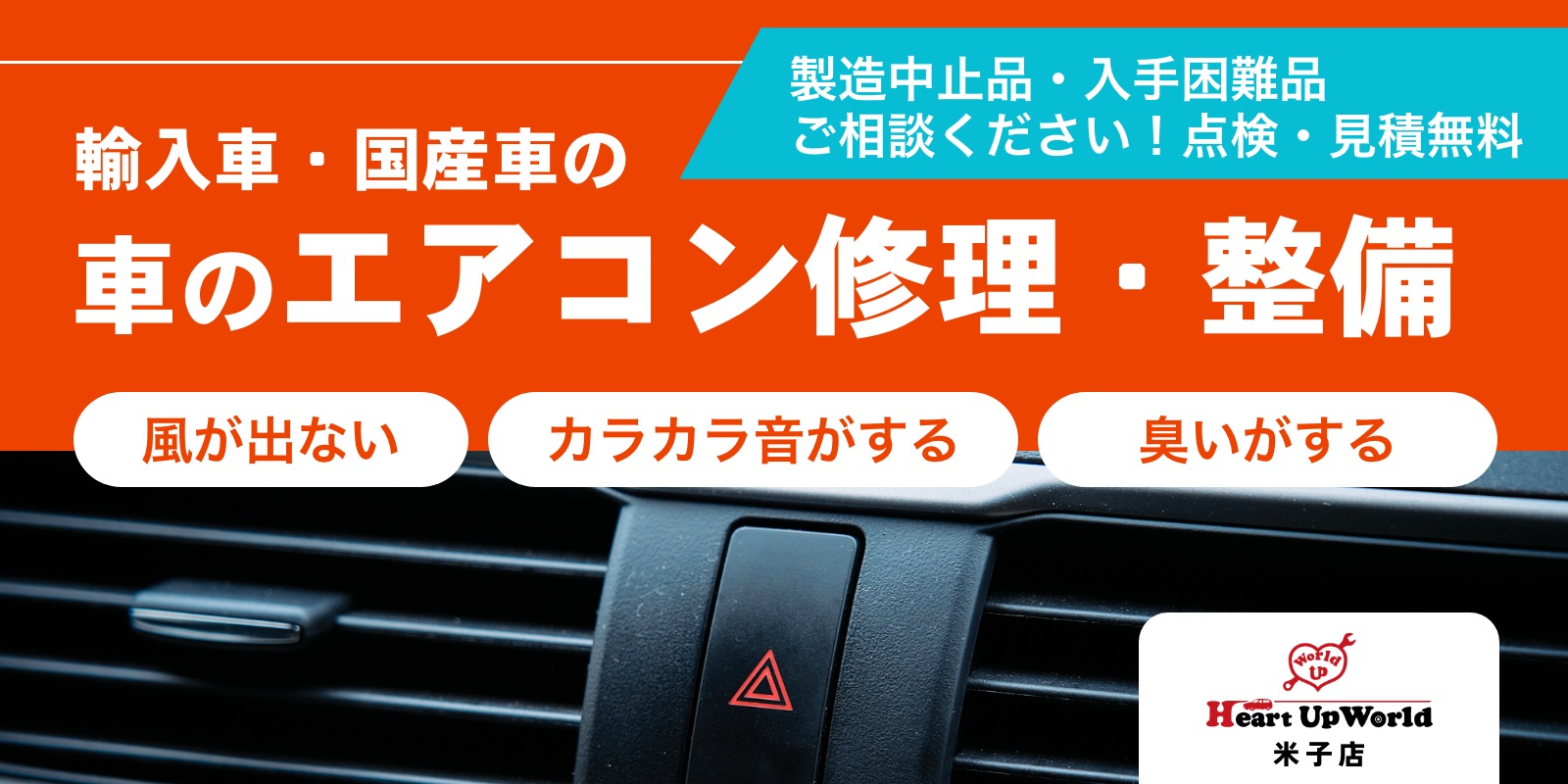 輸入車・国産車の車のエアコン修理／製造中止品・入手困難品ご相談ください！点検・見積もり無料 - HeartUpWorld（ハートアップワールド）米子店