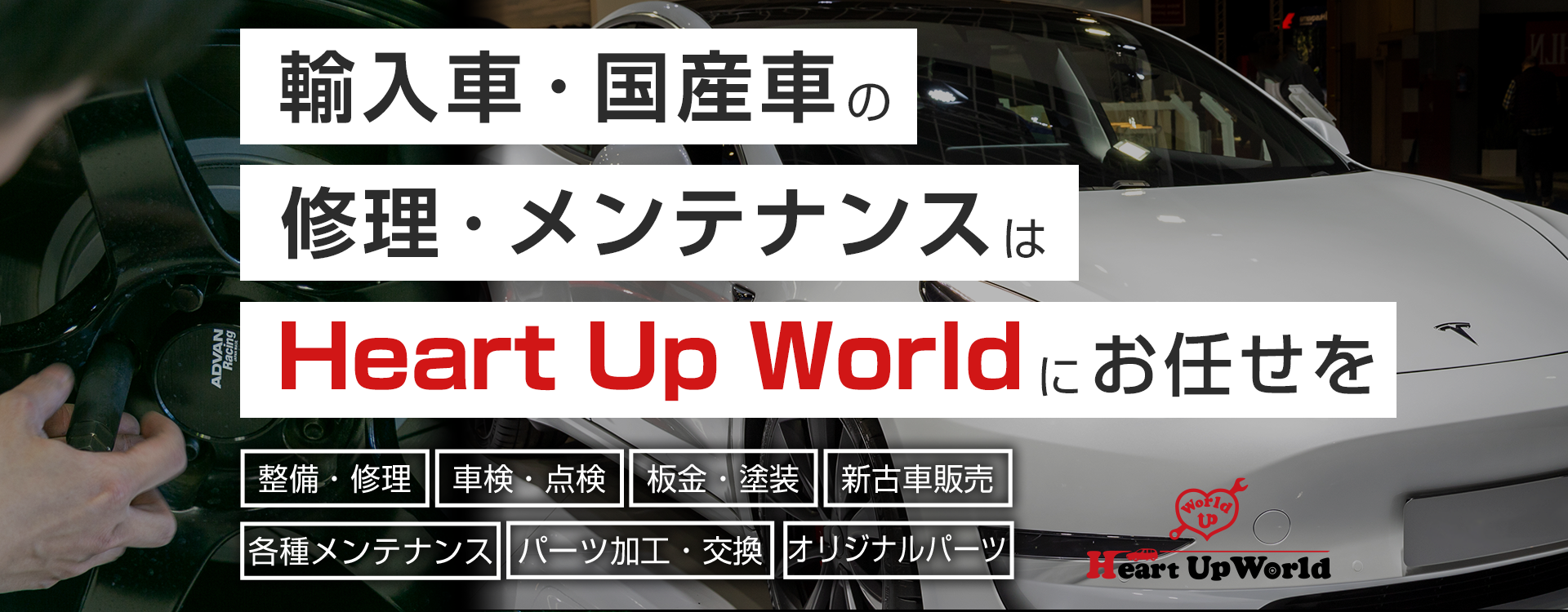 輸入車・国産車の修理・メンテナンスはHeart Up World（ハートアップワールド）株式会社にお任せを